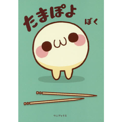 たまぽよ　かわいすぎる和菓子たちのほっこり＆ちょっとシュールな４コマ漫画
