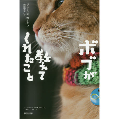 ボブが教えてくれたこと