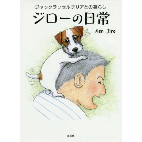 ジローの日常 ジャックラッセルテリアとの暮らし