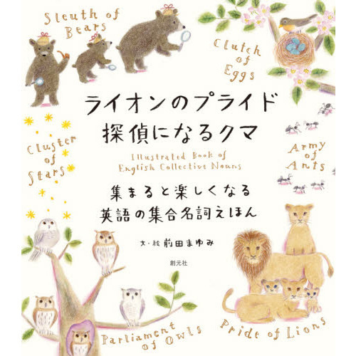 ライオンのプライド探偵になるクマ　集まると楽しくなる英語の集合名詞えほん
