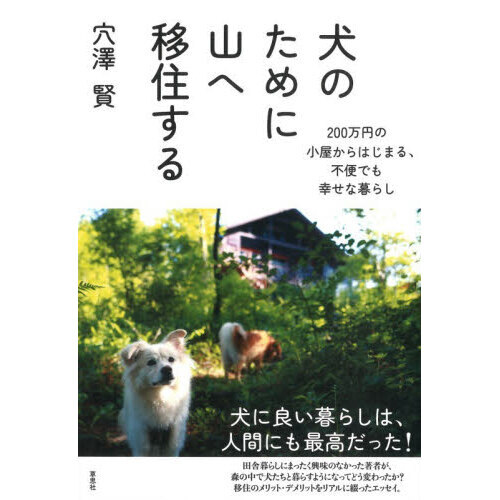 犬のために山へ移住する　２００万円の小屋からはじまる、不便でも幸せな暮らし
