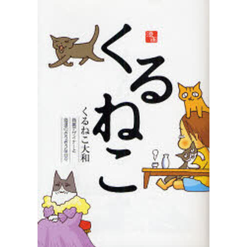 くるねこ　商業デザイナーと猫達のぎうぎうな日々