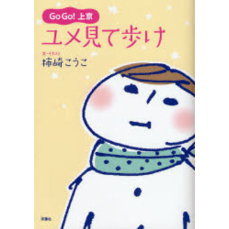 ＧｏＧｏ！上京ユメ見て歩け