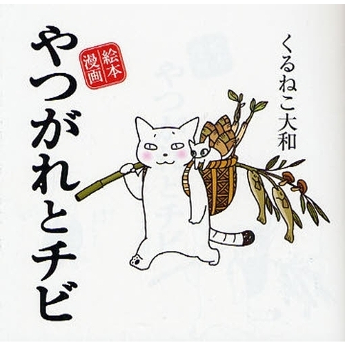 やつがれとチビ　絵本漫画