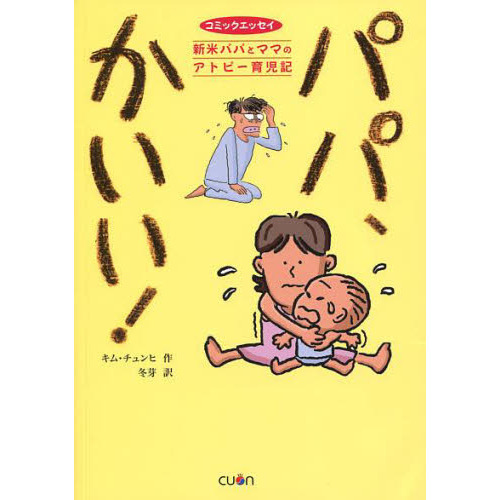 パパ、かいい！　新米パパとママのアトピー育児記
