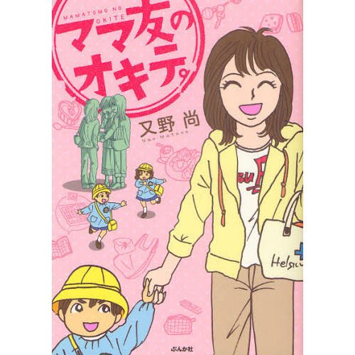 ママ友のオキテ。