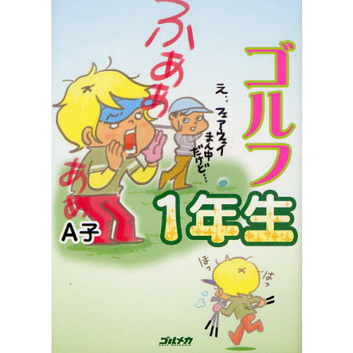 ゴルフ１年生