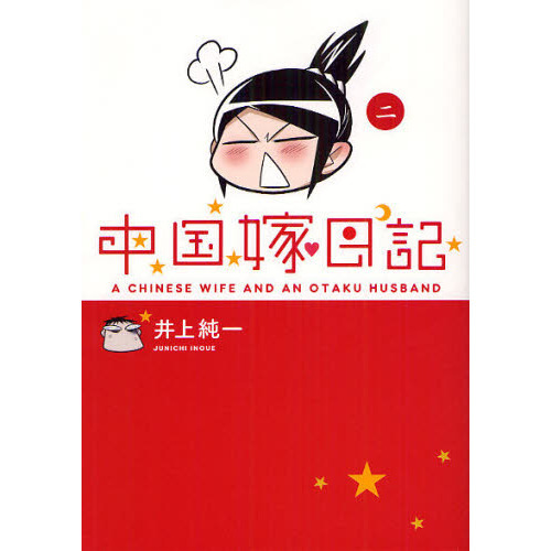 中国嫁日記　２