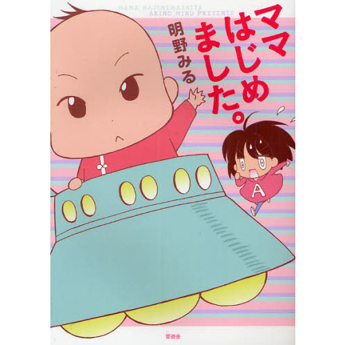 ママはじめました。