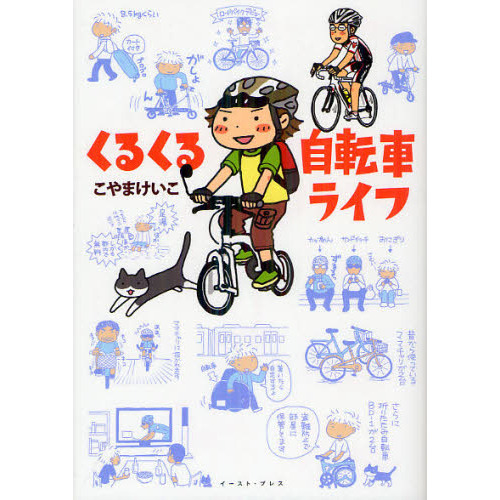 くるくる自転車ライフ