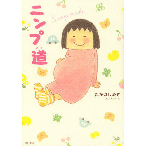 ニンプ道