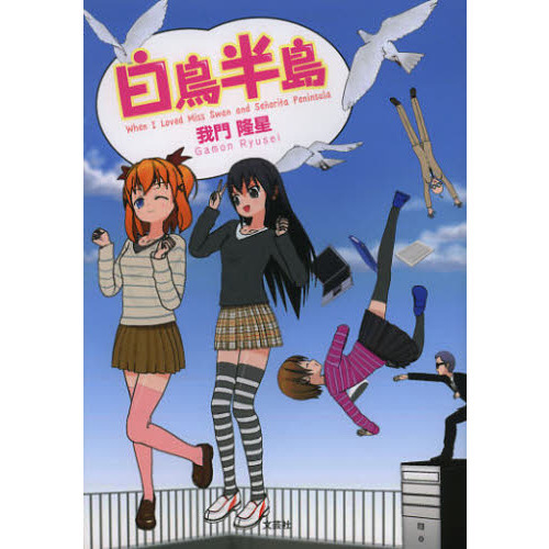 白鳥半島　Ｗｈｅｎ　Ｉ　Ｌｏｖｅｄ　Ｍｉｓｓ　Ｓｗａｎ　ａｎｄ　Ｓｅｎｏｒｉｔａ　Ｐｅｎｉｎｓｕｌａ