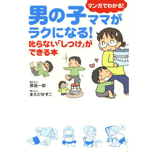 男の子ママがラクになる！叱らない「しつけ」ができる本　マンガでわかる！