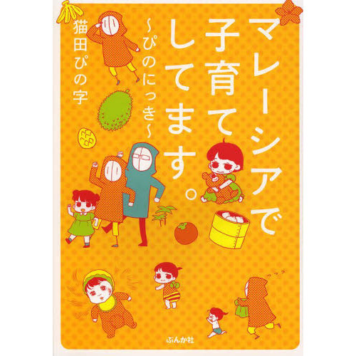 マレーシアで子育てしてます。　ぴのにっき