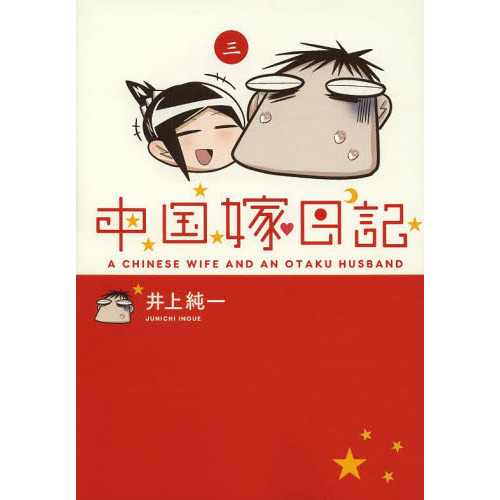 中国嫁日記　３