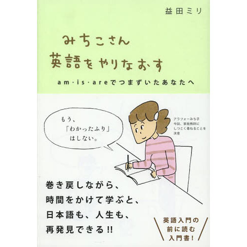 みちこさん英語をやりなおす　ａｍ・ｉｓ・ａｒｅでつまずいたあなたへ