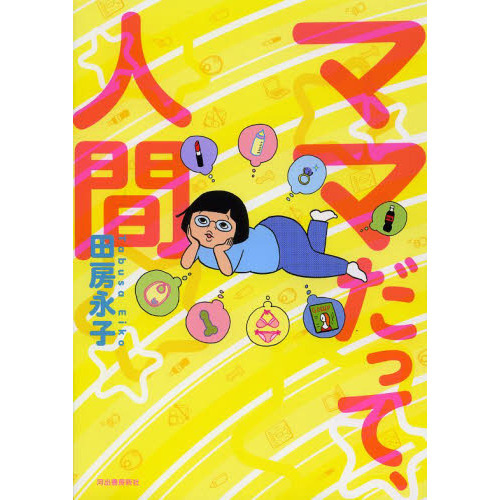ママだって、人間