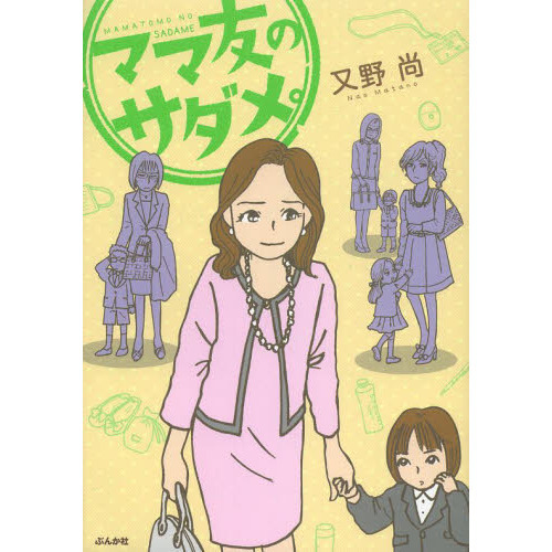 ママ友のサダメ。