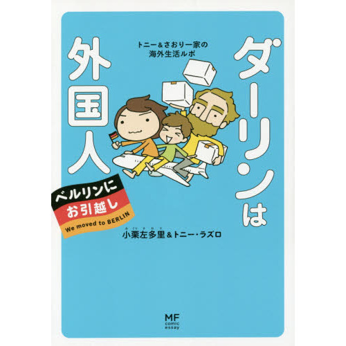 ダーリンは外国人ベルリンにお引越し　トニー＆さおり一家の海外生活ルポ