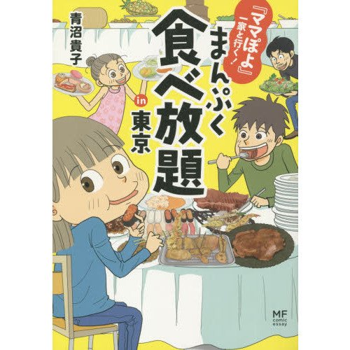 まんぷく食べ放題ｉｎ東京　『ママぽよ』一家と行く！