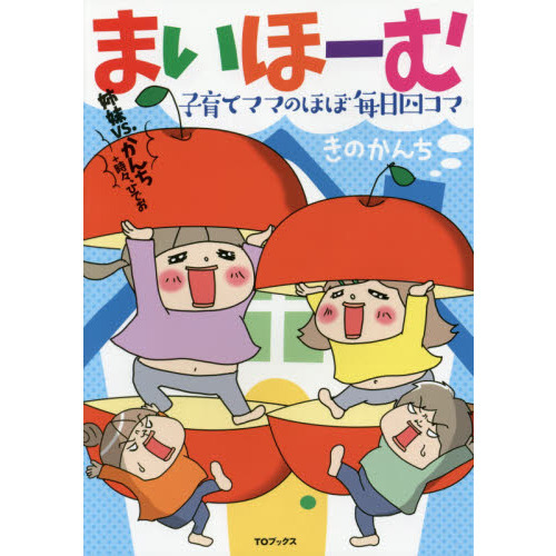 まいほーむ　子育てママのほぼ毎日四コマ　姉妹ｖｓ．かんち＋時々、ひでお