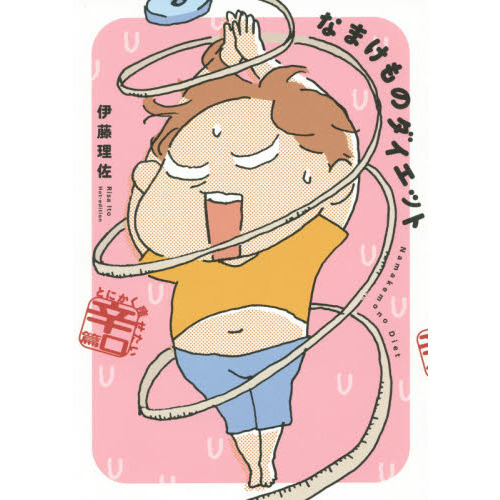 なまけものダイエット　とにかく痩せたい辛口篇