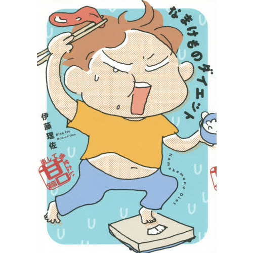 なまけものダイエット　楽して痩せたい甘口篇