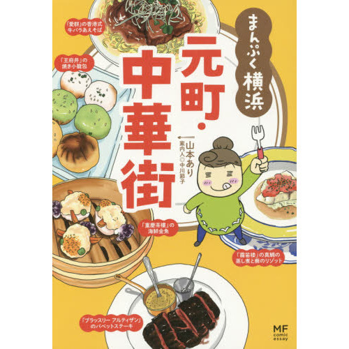 まんぷく横浜元町・中華街
