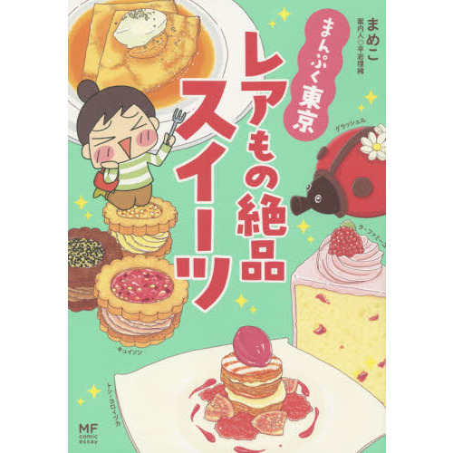 まんぷく東京　レアもの絶品スイーツ