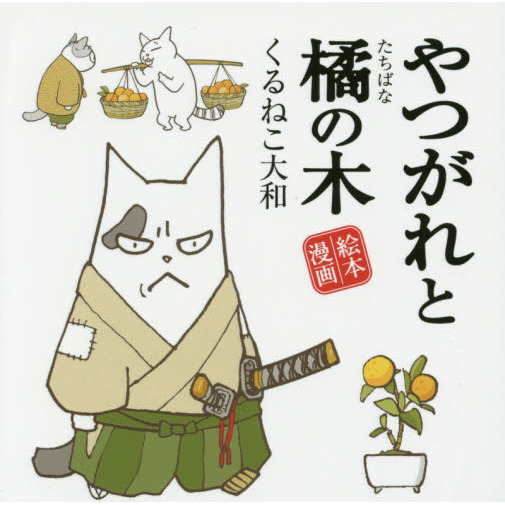 やつがれと橘の木　絵本漫画