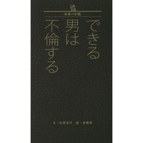 できる男は不倫する　本革の手帳