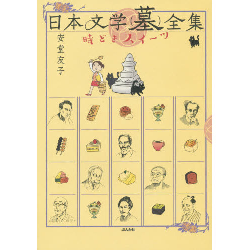 日本文学〈墓〉全集　時どきスイーツ