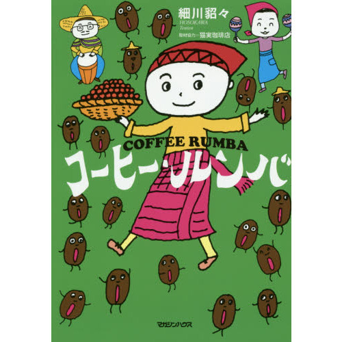 コーヒー・ルンバ