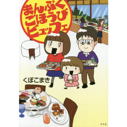 まんぷくごほうびビュッフェ