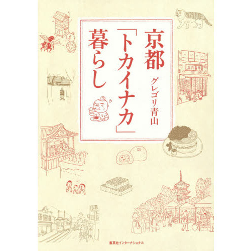 京都「トカイナカ」暮らし