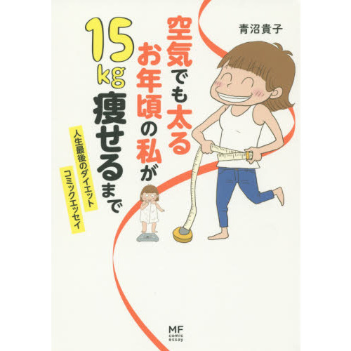 空気でも太るお年頃の私が１５ｋｇ痩せるまで　人生最後のダイエットコミックエッセイ