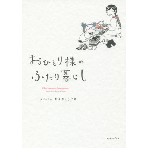 おひとり様のふたり暮らし