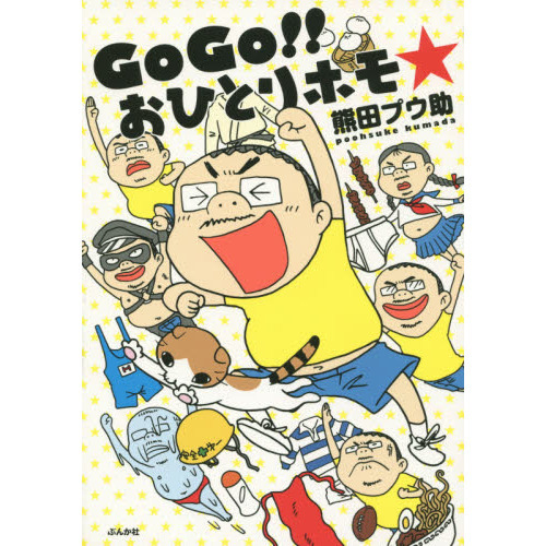 ＧｏＧｏ！！おひとりホモ☆