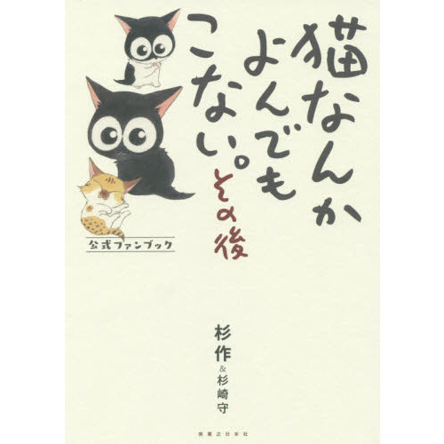 猫なんかよんでもこない。その後　公式ファンブック