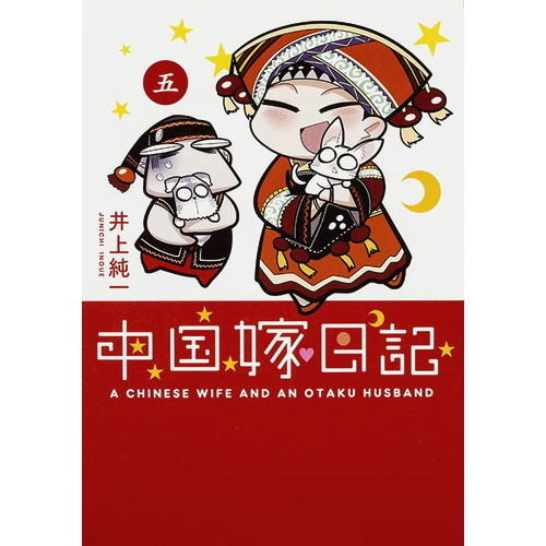 中国嫁日記　５