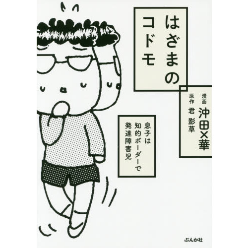 はざまのコドモ　息子は知的ボーダーで発達障害児