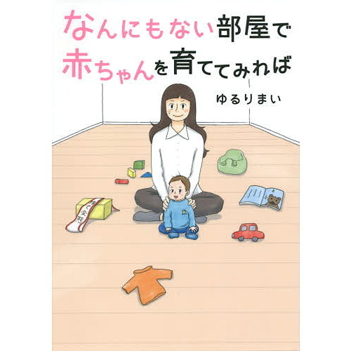 なんにもない部屋で赤ちゃんを育ててみれば