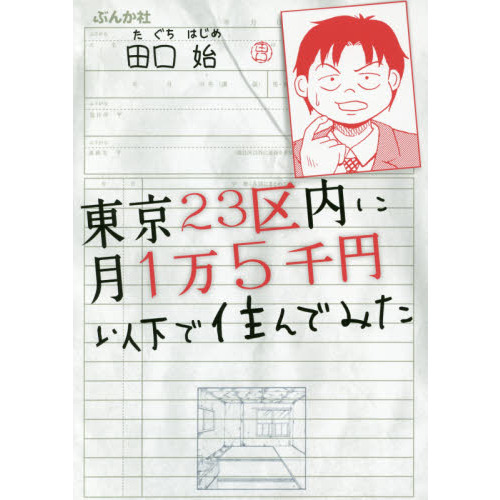 東京２３区内に月１万５千円以下で住んでみた