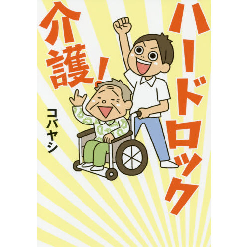 ハードロック介護！