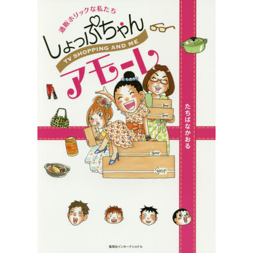 しょっぷちゃんアモーレ　通販ホリックな私たち　ＴＶ　ＳＨＯＰＰＩＮＧ　ＡＮＤ　ＭＥ