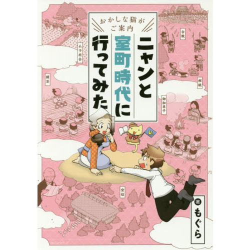 ニャンと室町時代に行ってみた