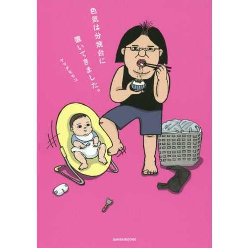 色気は分娩台に置いてきました。