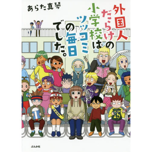 外国人だらけの小学校はツッコミの毎日でした。
