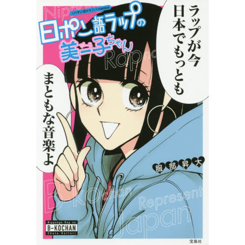 日ポン語ラップの美ー子ちゃん
