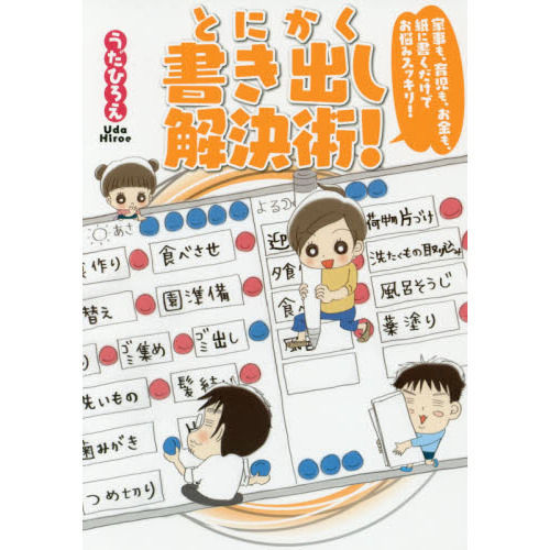 とにかく書き出し解決術！　家事も、育児も、お金も、紙に書くだけでお悩みスッキリ！